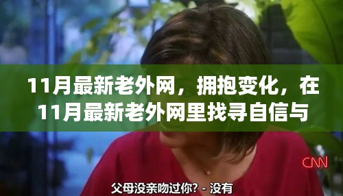 11月最新老外网，拥抱变化，在11月最新老外网里找寻自信与成就感的魔法之旅