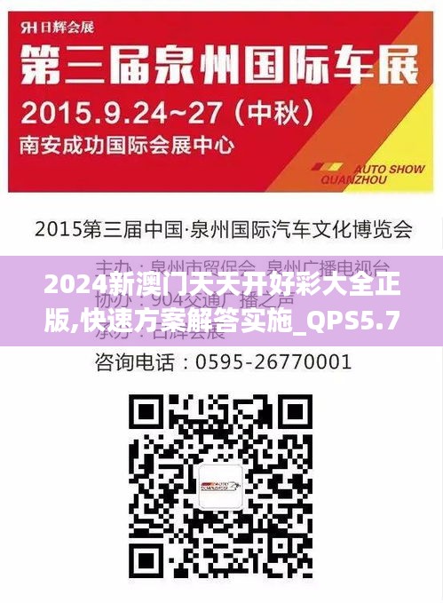 2024新澳门天天开好彩大全正版,快速方案解答实施_QPS5.79.68亲和版