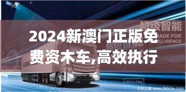 2024新澳门正版免费资木车,高效执行策略落实_OPF1.13.55颠覆版