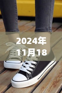 探寻潮流重塑之旅，2024年帆布鞋新风尚的演变之旅