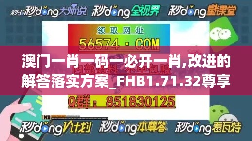 澳门一肖一码一必开一肖,改进的解答落实方案_FHB1.71.32尊享版