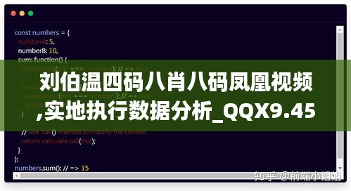 刘伯温四码八肖八码凤凰视频,实地执行数据分析_QQX9.45.55改制版