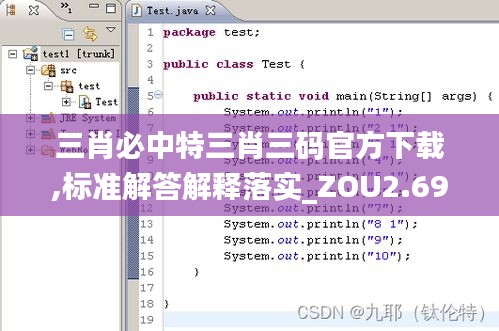 三肖必中特三肖三码官方下载,标准解答解释落实_ZOU2.69.27优选版