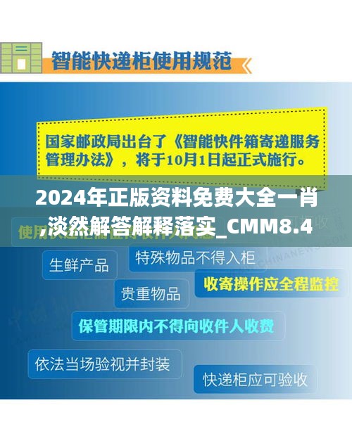 2024年正版资料免费大全一肖,淡然解答解释落实_CMM8.46.37神器版