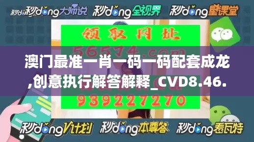 澳门最准一肖一码一码配套成龙,创意执行解答解释_CVD8.46.38未来科技版