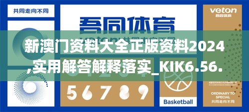 新澳门资料大全正版资料2024,实用解答解释落实_KIK6.56.50编程版