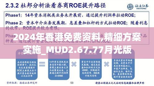 2024年香港免费资料,精细方案实施_MUD2.67.77月光版