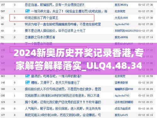 2024新奥历史开奖记录香港,专家解答解释落实_ULQ4.48.34原创性版