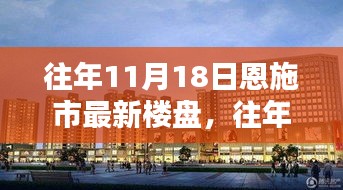 揭秘恩施市热门楼盘魅力与价值，往年11月18日最新楼盘盘点