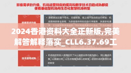 2024香港资料大全正新版,完美解答解释落实_CLL6.37.69工具版