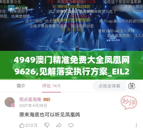 4949澳门精准免费大全凤凰网9626,见解落实执行方案_EIL2.17.31启动版