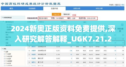 2024新奥正版资料免费提供,深入研究解答解释_UGK7.21.25旗舰版