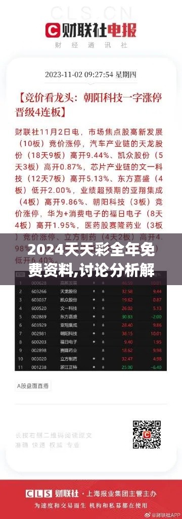 2024天天彩全年免费资料,讨论分析解答解释方法_JEE1.68.55先锋科技