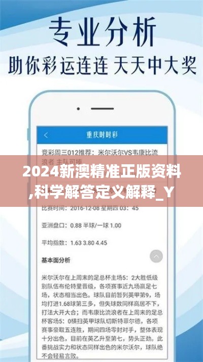 2024新澳精准正版资料,科学解答定义解释_YYL3.13.41投入版