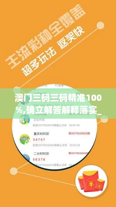 澳门三码三码精准100%,确立解答解释落实_HIW7.13.53私密版