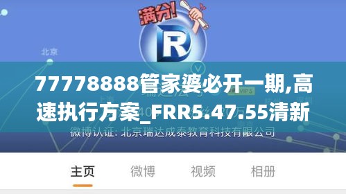 77778888管家婆必开一期,高速执行方案_FRR5.47.55清新版