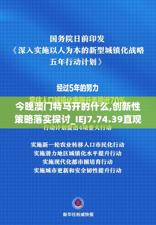 今晚澳门特马开的什么,创新性策略落实探讨_IEJ7.74.39直观版