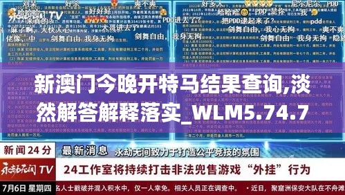 新澳门今晚开特马结果查询,淡然解答解释落实_WLM5.74.72数字处理版