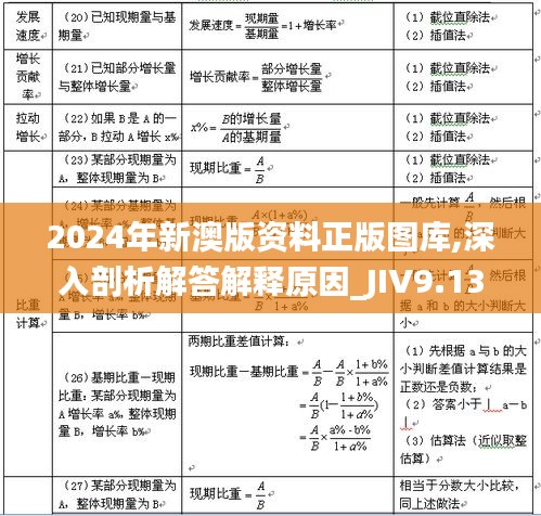 2024年新澳版资料正版图库,深入剖析解答解释原因_JIV9.13.39黄金版