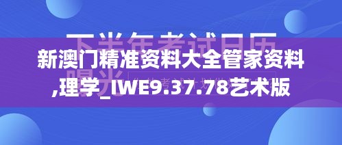 新澳门精准资料大全管家资料,理学_IWE9.37.78艺术版