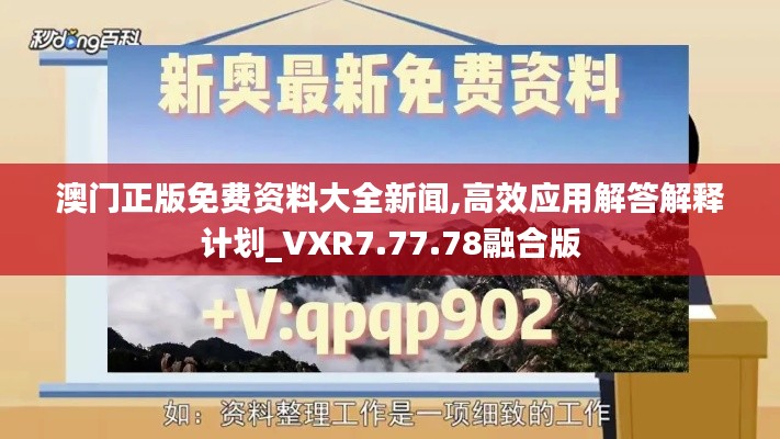 澳门正版免费资料大全新闻,高效应用解答解释计划_VXR7.77.78融合版