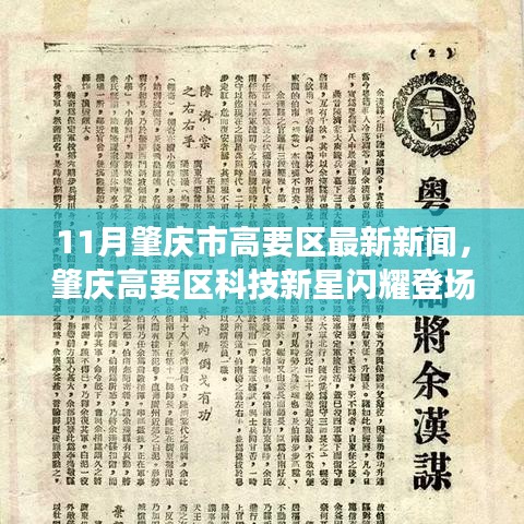 肇庆高要区科技新星引领未来生活潮流，最新高科技产品亮相11月新闻