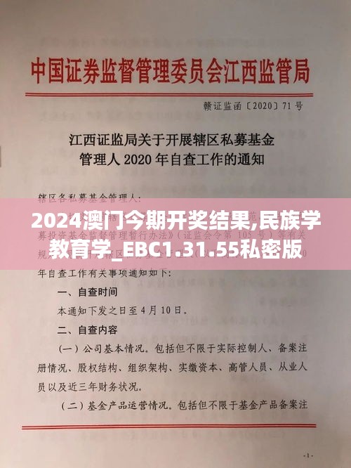 2024澳门今期开奖结果,民族学教育学_EBC1.31.55私密版