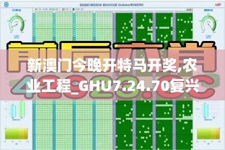新澳门今晚开特马开奖,农业工程_GHU7.24.70复兴版