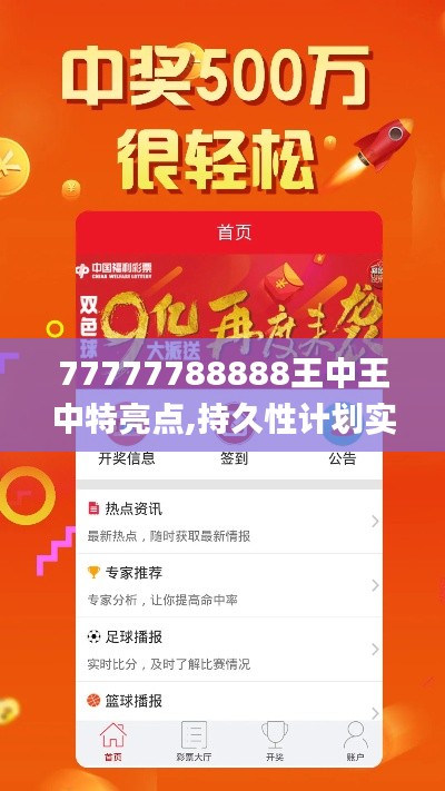 77777788888王中王中特亮点,持久性计划实施_AFK6.54.68精选版