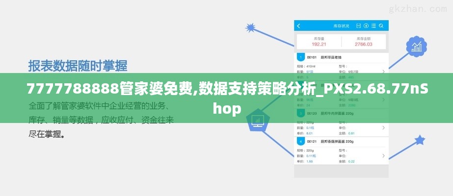7777788888管家婆免费,数据支持策略分析_PXS2.68.77nShop