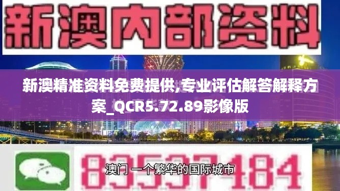 新澳精准资料免费提供,专业评估解答解释方案_QCR5.72.89影像版