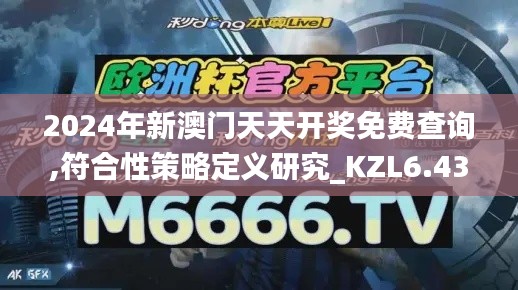 2024年新澳门天天开奖免费查询,符合性策略定义研究_KZL6.43.44精密版