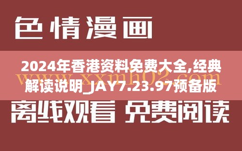 2024年香港资料免费大全,经典解读说明_JAY7.23.97预备版