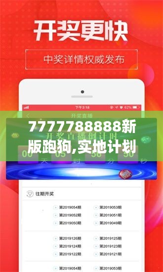 7777788888新版跑狗,实地计划解析说明_HLH1.12.81动图版