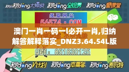 澳门一肖一码一l必开一肖,归纳解答解释落实_DNZ3.64.54L版