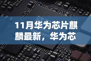 华为芯片麒麟最新技术解析与体验指南，从初学者到进阶用户的必备指南