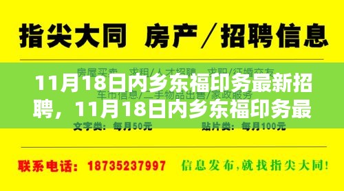 内乡东福印务最新招聘全面介绍与评测，11月18日职位速递