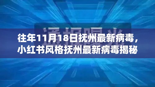 小红书风格揭秘，抚州疫情动态与防控措施回顾——往年11月18日的病毒揭秘与防控动态