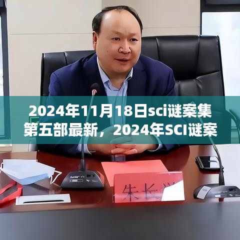 2024年SCI谜案集第五部最新剧情解析与追更指南