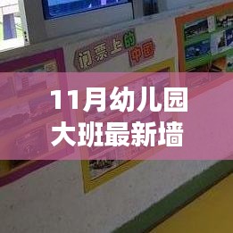 11月幼儿园大班墙饰设计，创新与传统的融合新墙饰展示