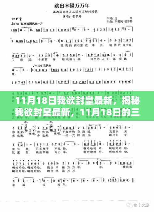 揭秘我欲封皇最新动态，11月18日三大看点全解析