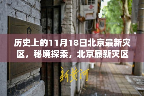 秘境探索，北京历史灾区深处独特风味的小店故事——记一家隐藏于历史中的特色小店