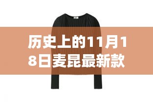 历史上的11月18日，麦昆新款毛衣重磅推出，时尚革命的里程碑