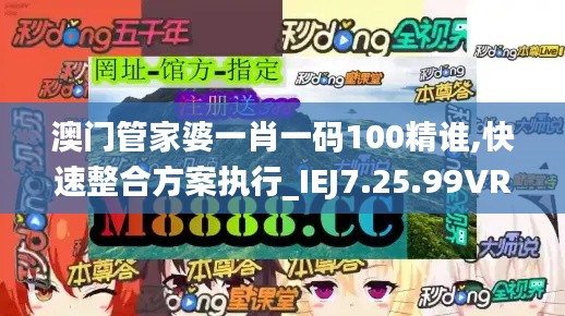 澳门管家婆一肖一码100精谁,快速整合方案执行_IEJ7.25.99VR版