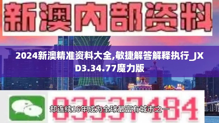 2024新澳精准资料大全,敏捷解答解释执行_JXD3.34.77魔力版