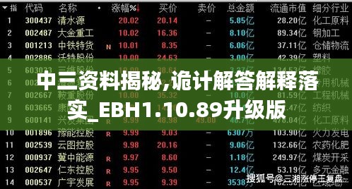 中三资料揭秘,诡计解答解释落实_EBH1.10.89升级版