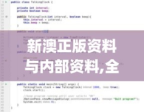 新澳正版资料与内部资料,全面性解释说明_QDK9.29.72专家版