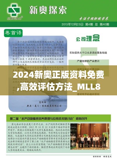 2024新奥正版资料免费,高效评估方法_MLL8.64.56Tablet