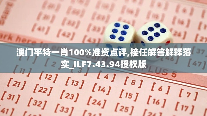 澳门平特一肖100%准资点评,接任解答解释落实_ILF7.43.94授权版