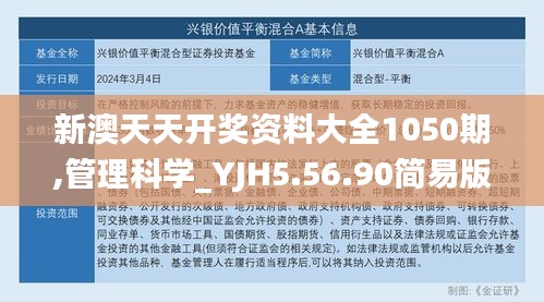 新澳天天开奖资料大全1050期,管理科学_YJH5.56.90简易版